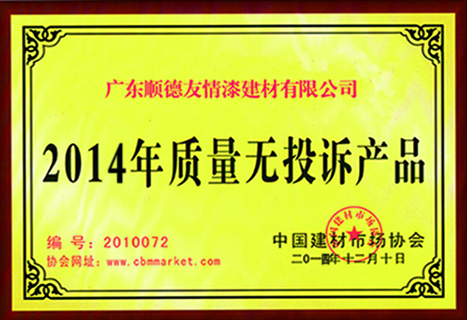 2014年质量无投诉产品