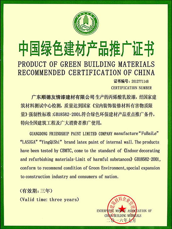 中国绿色建材产品推广证书