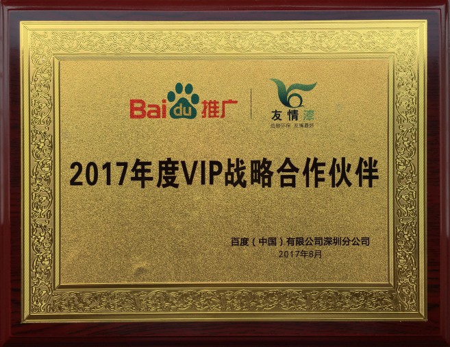 百度VIP战略合作伙伴