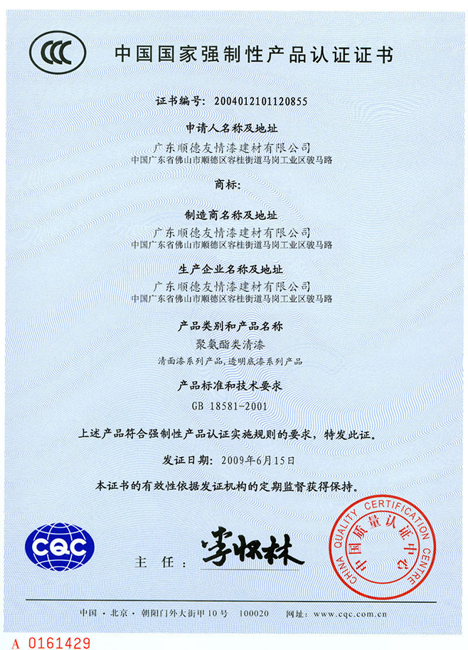中国国家强制性产品认证证书