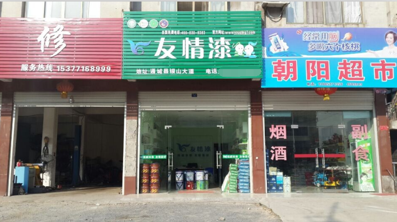 加盟友情漆，打造健康家居工程