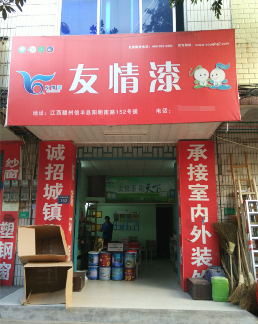 友情漆信丰油漆代理店，热心服务赢赞誉
