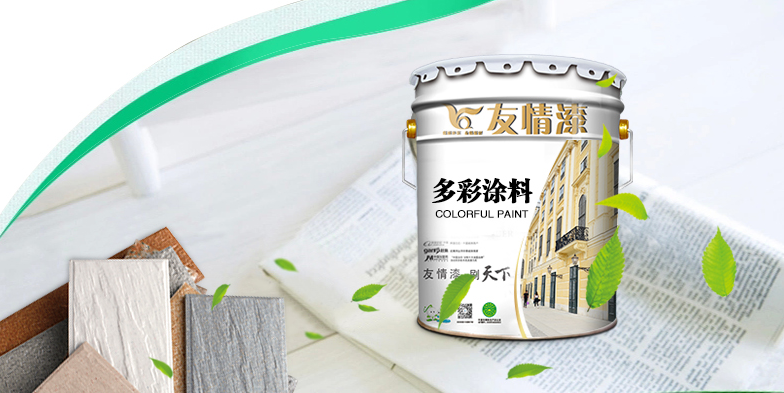 友情多彩漆，提升生活品位
