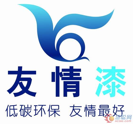 友情漆专注做低碳环保产品