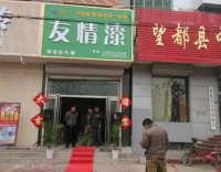 友情漆保定总代理正式开业