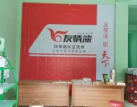 良心产品——友情真石漆