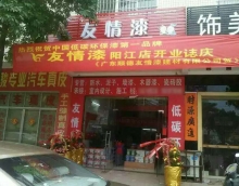 热烈祝贺友情漆阳江店隆重开业