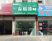 加盟友情漆，打造健康家居工程