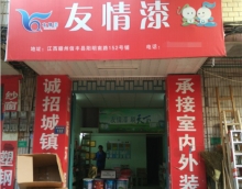 友情漆信丰油漆代理店，热心服务赢赞誉