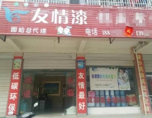 友情漆占有市场靠品质