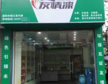 友情漆桃江经销店开张营业