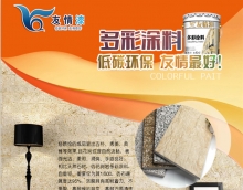 友情漆多彩涂料，值得你拥有