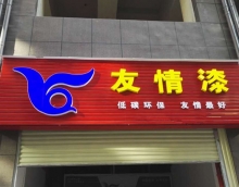 友情漆加快布局乡镇市场，积极提升服务新高度