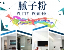 友情腻子粉，家装环保第一道保障
