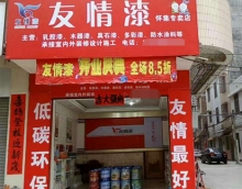友情漆怀集油漆代理店开张营业