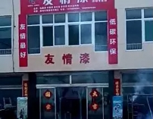 用放心涂料 努力让客户满意为止