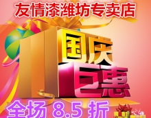 友情漆潍坊专卖店 十一促销亮利剑