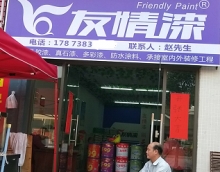 友情漆梅江油漆代理，真品销售真诚服务