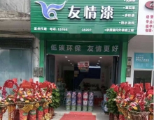 新店怎样开局？友情漆宜州油漆代理店为你支招