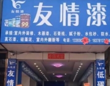 友情漆宁明油漆代理店占领市场3大招