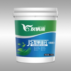 JS型单组分(纯胶)