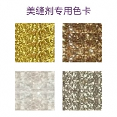 美缝剂专用色卡