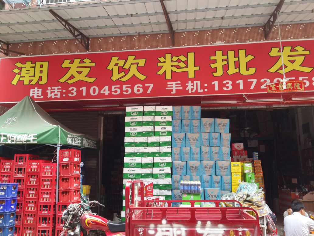潮發飲料批發部